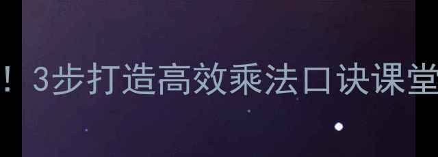 图片 🔥小学数学必看！3步打造高效乘法口诀课堂，学生抢着背！