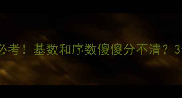 图片 🔥小学数学必考！基数和序数傻傻分不清？3步搞定！📚2