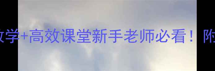 图片 🔥小学数学教案分层教学+高效课堂新手老师必看！附可直接复用的8个模板