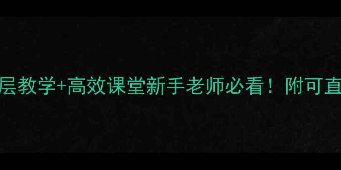图片 🔥小学数学教案分层教学+高效课堂新手老师必看！附可直接复用的8个模板1
