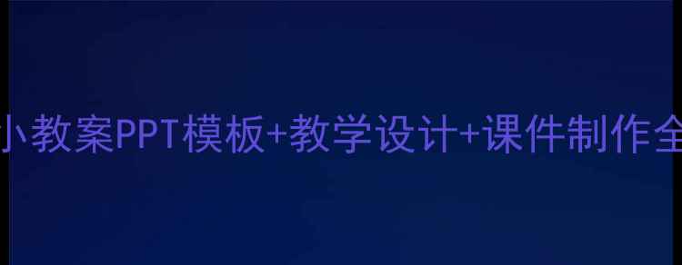 图片 🔥小学数学比较大小教案PPT模板+教学设计+课件制作全攻略｜附资源包🔥