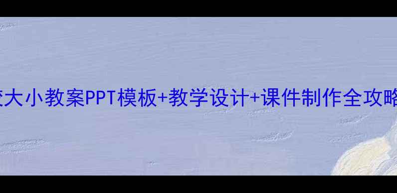 图片 🔥小学数学比较大小教案PPT模板+教学设计+课件制作全攻略｜附资源包🔥1