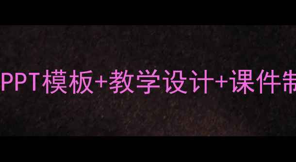 图片 🔥小学数学比较大小教案PPT模板+教学设计+课件制作全攻略｜附资源包🔥2