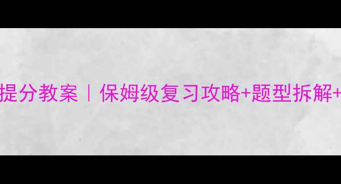 图片 🔥小学数学考试提分教案｜保姆级复习攻略+题型拆解+家长辅助技巧✨
