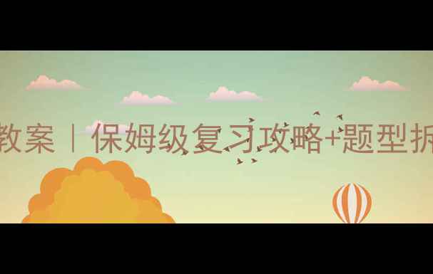 图片 🔥小学数学考试提分教案｜保姆级复习攻略+题型拆解+家长辅助技巧✨2