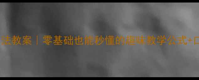 图片 🔥小学数学进位加法教案｜零基础也能秒懂的趣味教学公式+口诀+练习全攻略✨