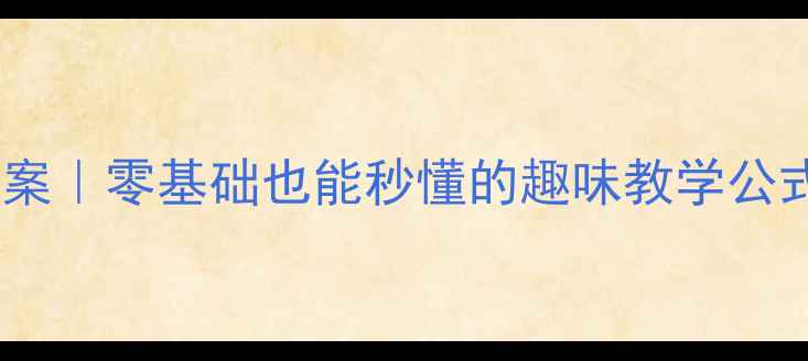 图片 🔥小学数学进位加法教案｜零基础也能秒懂的趣味教学公式+口诀+练习全攻略✨2