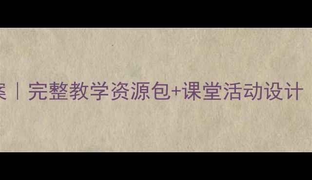 图片 🔥小学牛津英语1b教案｜完整教学资源包+课堂活动设计（附音频+课件）📚🎒1