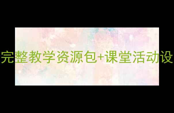 图片 🔥小学牛津英语1b教案｜完整教学资源包+课堂活动设计（附音频+课件）📚🎒2