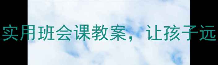 图片 🔥小学班主任必看！5个超实用班会课教案，让孩子远离危险，家长直呼有效！1