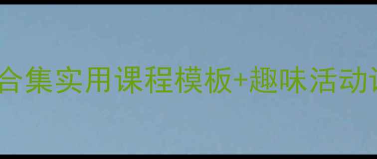 图片 🔥小学生安全教育教案合集实用课程模板+趣味活动设计，家长老师速存！2