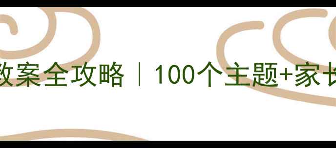 图片 🔥小学生班会课教案全攻略｜100个主题+家长必看互动方案✨