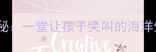 图片 🔥小学科学教案深海怪鱼探秘：一堂让孩子尖叫的海洋生物课（附完整教学方案）1