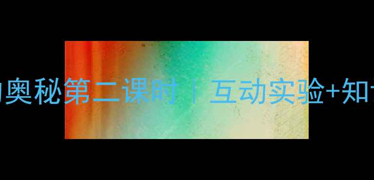 图片 🔥小学科学教案｜太阳的奥秘第二课时｜互动实验+知识梳理+教学资源免费领2