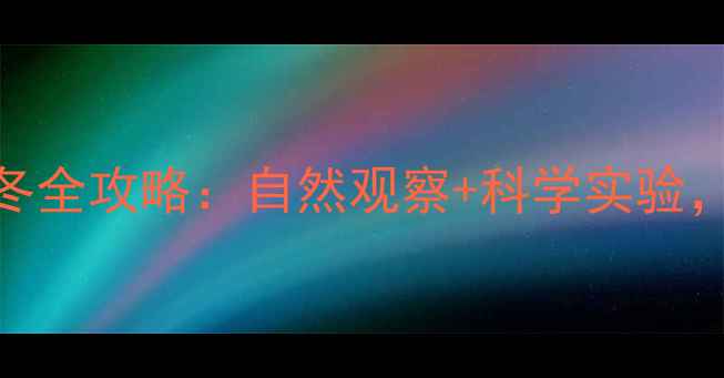 图片 🔥小学科学教案｜小动物过冬全攻略：自然观察+科学实验，让孩子学会冬季生存智慧！