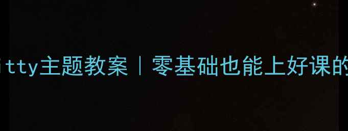 图片 🔥小学英语HelloKitty主题教案｜零基础也能上好课的万能模板+资源包2