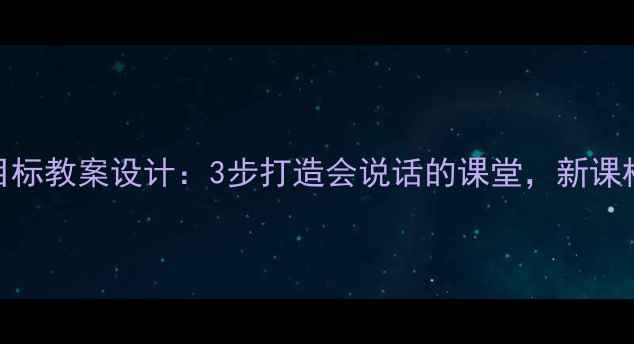 图片 🔥小学英语情感目标教案设计：3步打造会说话的课堂，新课标这样落地！📚✨