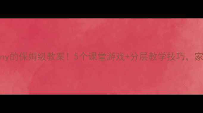 图片 🔥小学英语教howmany的保姆级教案！5个课堂游戏+分层教学技巧，家长也能在家辅导✨1