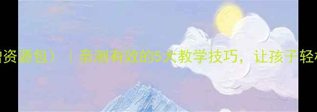 图片 🔥小学英语语法教案（附赠资源包）｜亲测有效的5大教学技巧，让孩子轻松掌握“现在进行时”！✨