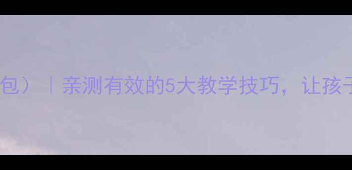 图片 🔥小学英语语法教案（附赠资源包）｜亲测有效的5大教学技巧，让孩子轻松掌握“现在进行时”！✨1