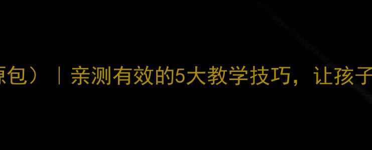 图片 🔥小学英语语法教案（附赠资源包）｜亲测有效的5大教学技巧，让孩子轻松掌握“现在进行时”！✨2