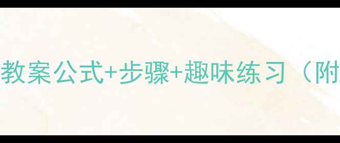 图片 🔥小学解未知数教案公式+步骤+趣味练习（附电子版资源）📚