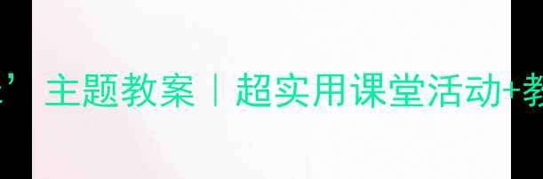 图片 🔥小学语文‘Tall&Short’主题教案｜超实用课堂活动+教学资源包（附课件）📚1