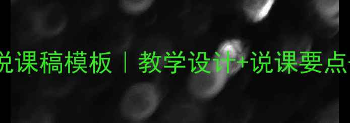 图片 🔥小学语文亡羊补牢说课稿模板｜教学设计+说课要点+板书设计（附资源）