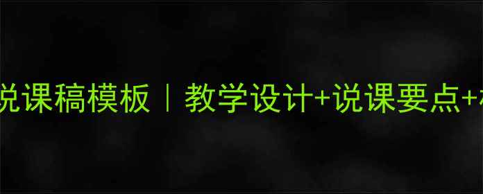 图片 🔥小学语文亡羊补牢说课稿模板｜教学设计+说课要点+板书设计（附资源）1