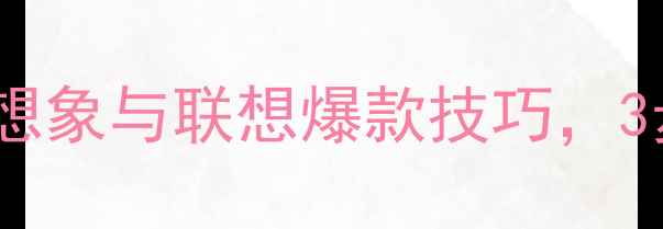 图片 🔥小学语文作文教案｜想象与联想爆款技巧，3步打造高分开头结尾✨2