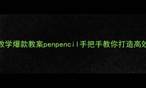 图片 🔥小学语文分层教学爆款教案penpencil手把手教你打造高效课堂（附资源）