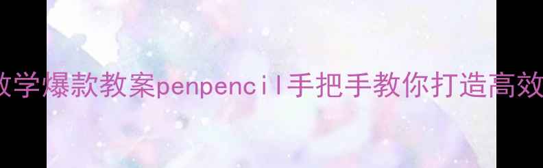 图片 🔥小学语文分层教学爆款教案penpencil手把手教你打造高效课堂（附资源）1