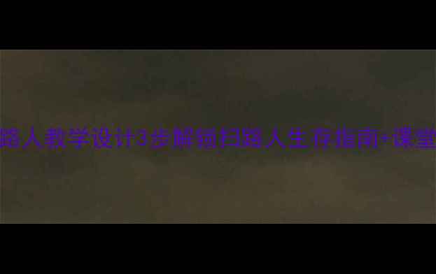 图片 🔥小学语文天游峰扫路人教学设计3步解锁扫路人生存指南+课堂活动模板（附资源）