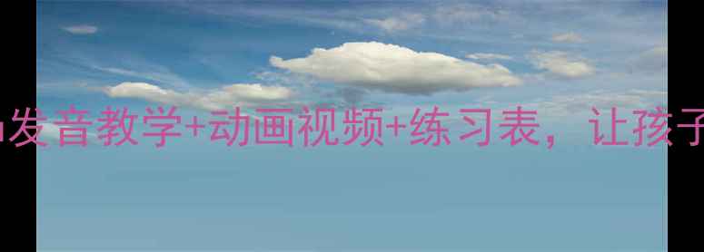 图片 🔥小学语文必看！复韵母iu发音教学+动画视频+练习表，让孩子轻松攻克牛“秋“流！🌟2