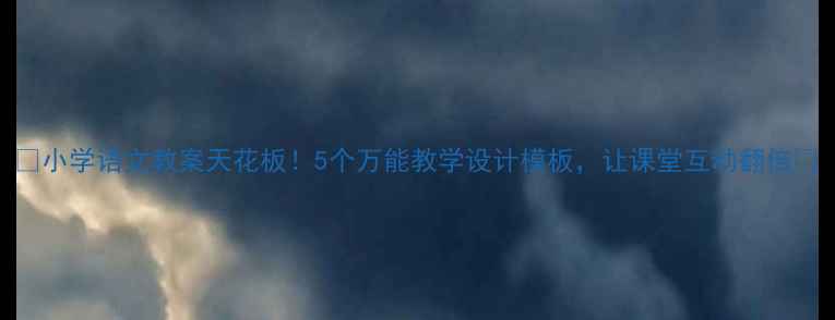 图片 🔥小学语文教案天花板！5个万能教学设计模板，让课堂互动翻倍🔥