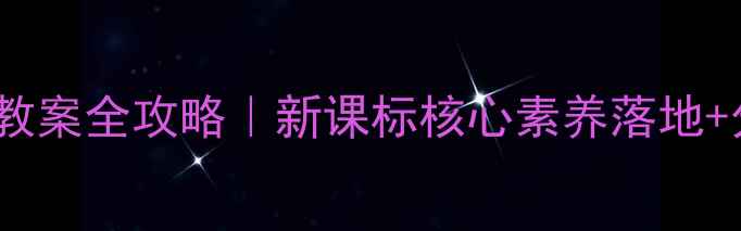 图片 🔥小学语文长城教案全攻略｜新课标核心素养落地+分层作业设计✨1