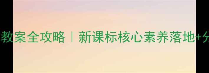 图片 🔥小学语文长城教案全攻略｜新课标核心素养落地+分层作业设计✨2