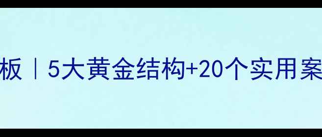 图片 🔥小学语文面试教案模板｜5大黄金结构+20个实用案例，面试官直呼专业！