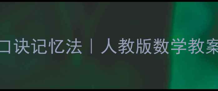 图片 🔥小数加法竖式教学+口诀记忆法｜人教版数学教案｜三步搞定进退位！2