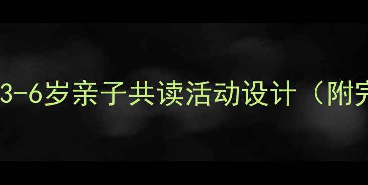 图片 🔥小熊宝宝绘本教案｜3-6岁亲子共读活动设计（附完整分龄方案+资源包）