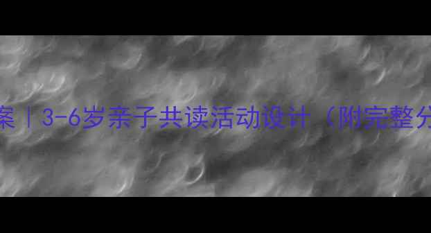 图片 🔥小熊宝宝绘本教案｜3-6岁亲子共读活动设计（附完整分龄方案+资源包）1