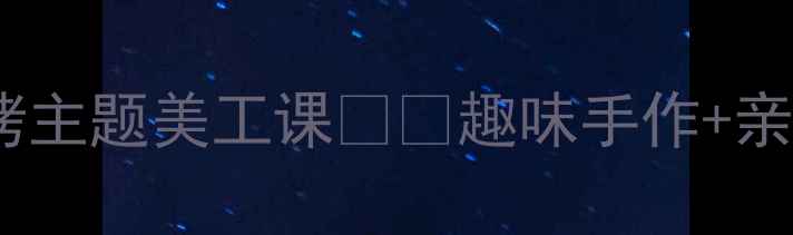 图片 🔥小班宝宝烧烤主题美工课🍔✨趣味手作+亲子互动全攻略2