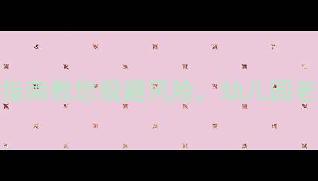 图片 🔥小班户外活动安全教案｜5步指南教您规避风险，幼儿园老师必看！附详细流程+应急方案