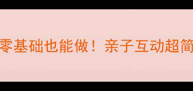 图片 🔥小班手工小鸡教案｜零基础也能做！亲子互动超简单，手残党必看教程✨