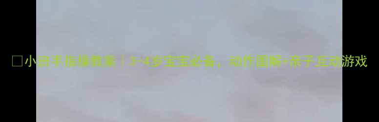 图片 🔥小班手指操教案｜3-4岁宝宝必备，动作图解+亲子互动游戏