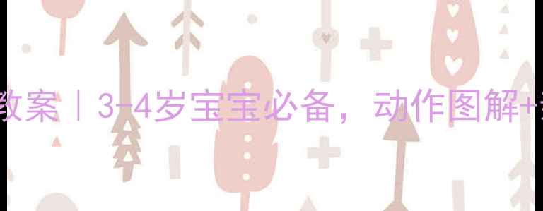 图片 🔥小班手指操教案｜3-4岁宝宝必备，动作图解+亲子互动游戏1