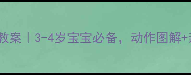 图片 🔥小班手指操教案｜3-4岁宝宝必备，动作图解+亲子互动游戏2