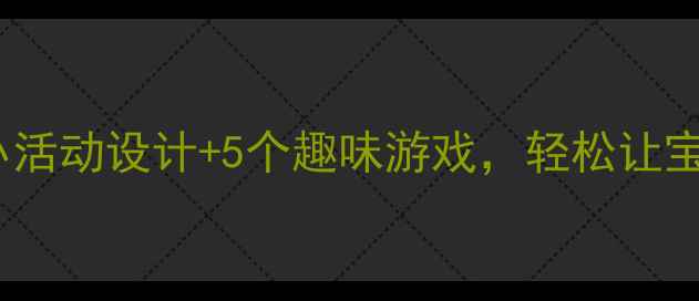 图片 🔥小班教案认识大小活动设计+5个趣味游戏，轻松让宝宝掌握大小概念！2