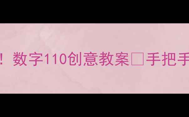 图片 🔥小班数学启蒙必看！数字110创意教案🔥手把手教你培养幼儿数感✨