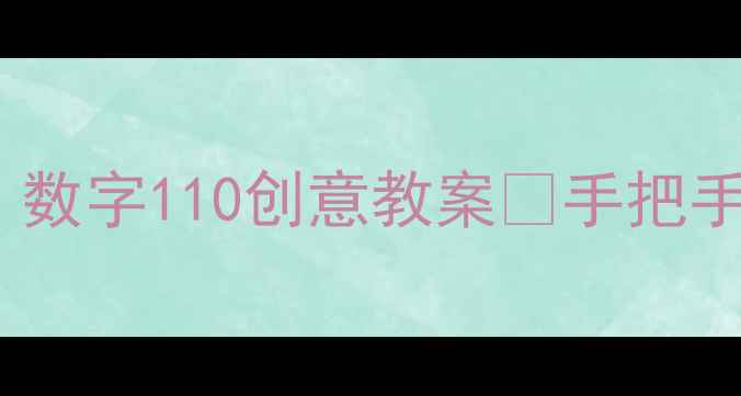 图片 🔥小班数学启蒙必看！数字110创意教案🔥手把手教你培养幼儿数感✨2